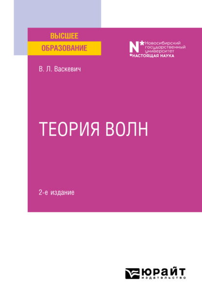 Теория волн 2-е изд. Учебное пособие для вузов