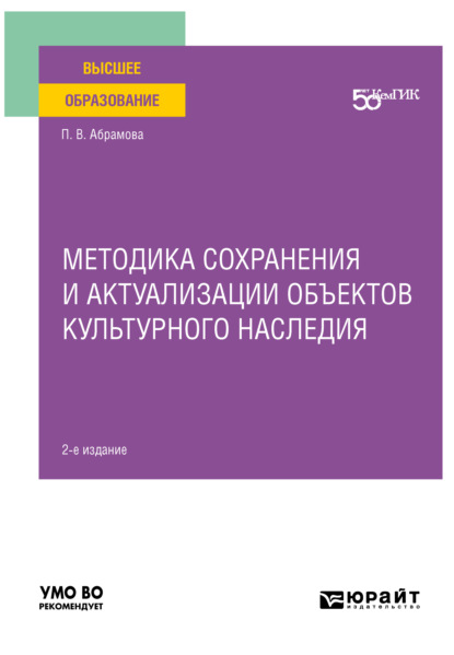 Методика сохранения и актуализации объектов культурного наследия 2-е изд. Учебное пособие для вузов