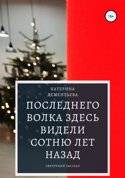 Последнего волка здесь видели сотню лет назад