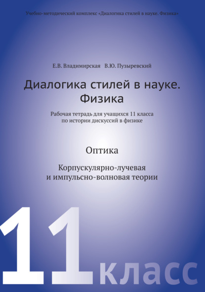 Диалогика стилей в науке. Физика. Рабочая тетрадь для учащихся 11 класса по истории дискуссий в физике