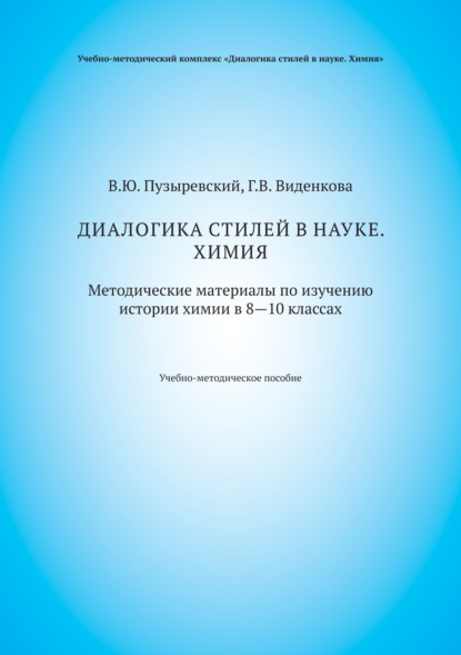 Диалогика стилей в науке. Химия. Методические материалы по изучению истории химии в 8–10 классах