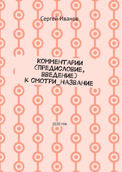 Комментарии (предисловие, введение) к смотри_название. 2020 год