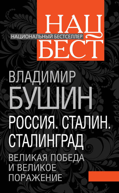 Россия. Сталин. Сталинград. Великая Победа и великое поражение