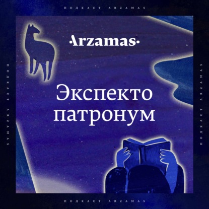 Трейлер. Arzamas запускает книжный подкаст для детей и подростков!