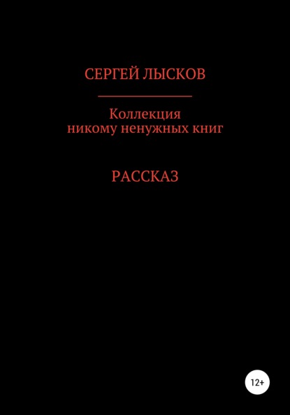 Коллекция никому ненужных книг