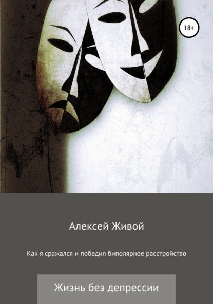 Как я сражался и победил биполярное расстройство