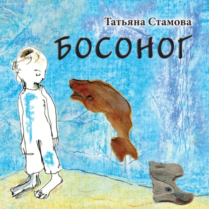 Босоног