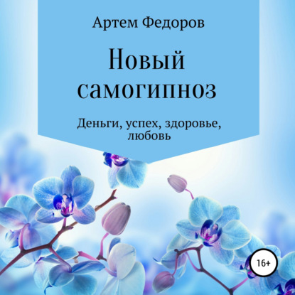 Новый самогипноз и самопрограммирование