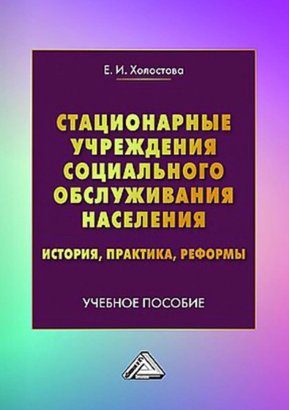 Стационарные учреждения социального обслуживания населения. История, практика, реформы