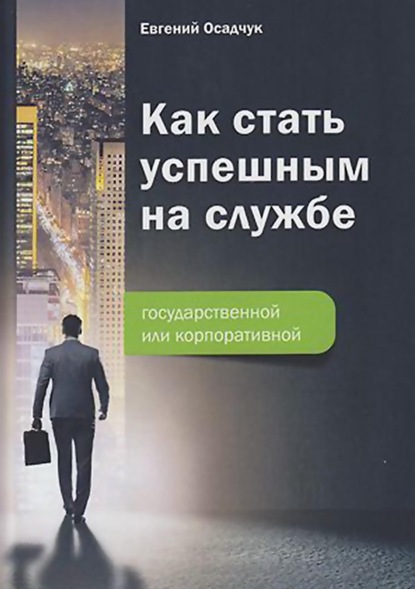 Как стать успешным на службе – государственной или корпоративной