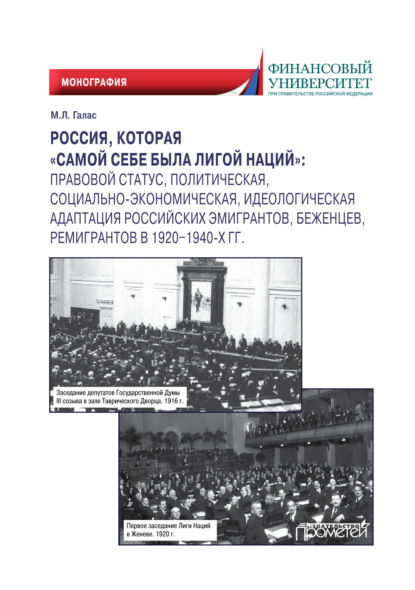 Россия, которая «самой себе была Лигой Наций». Правовой статус, политическая, социально-экономическая, идеологическая адаптация российских эмигрантов, беженцев, ремигрантов в 1920–1940-х гг.