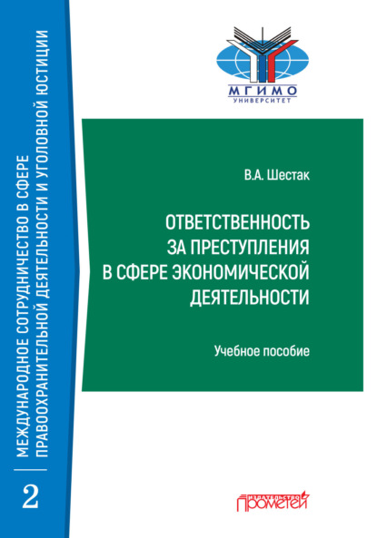 Ответственность за преступления в сфере экономической деятельности