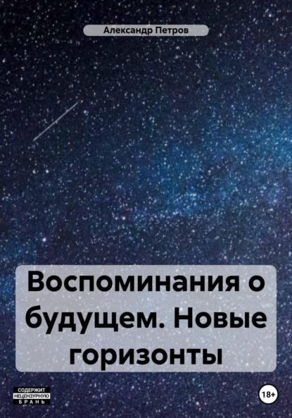 Воспоминания о будущем. Новые горизонты