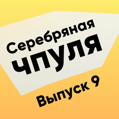 Чпуля №9. Дмитрий Абрамов. Product owner vs Product Manager