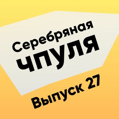 Чпуля №27. Олег Доброштан. Про таланты и геймдев