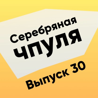 Чпуля №30. Анастасия Асеева-Нгуен. Как делать Качество?