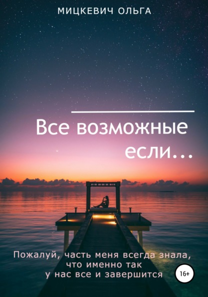 Все возможные если…