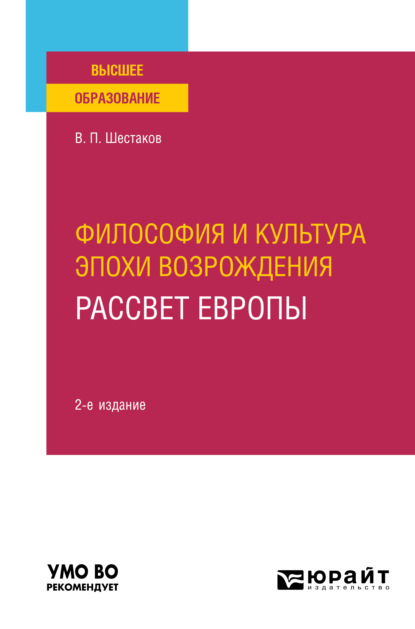 Философия и культура эпохи Возрождения. Рассвет Европы 2-е изд. Учебное пособие для вузов