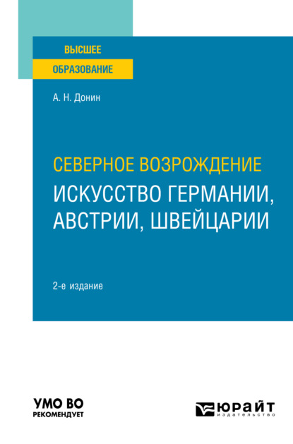 Северное Возрождение: искусство Германии, Австрии, Швейцарии 2-е изд. Учебное пособие для вузов