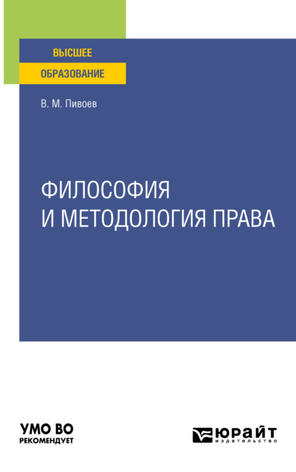 Философия и методология права. Учебное пособие для вузов