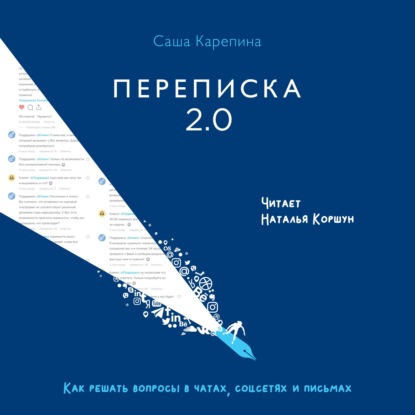 Переписка 2.0. Как решать вопросы в чатах, соцсетях и письмах