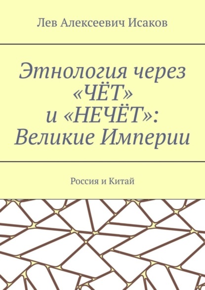 Этнология через «ЧЁТ» и «НЕЧЁТ»: Великие Империи. Россия и Китай