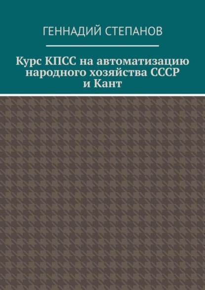 Курс КПСС на автоматизацию народного хозяйства СССР и Кант