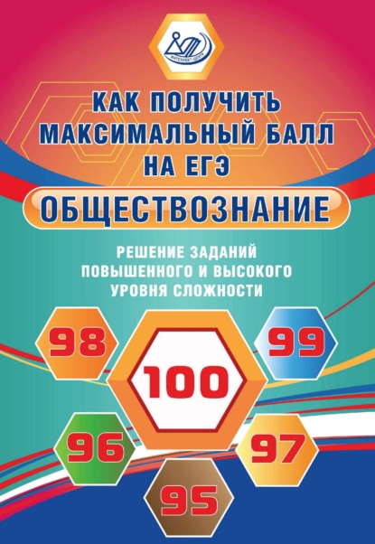 Обществознание. Решение заданий повышенного и высокого уровня сложности