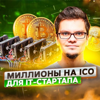 41. Алексей Кратко, Snov.io: удачное ICO, холодные продажи и GDPR