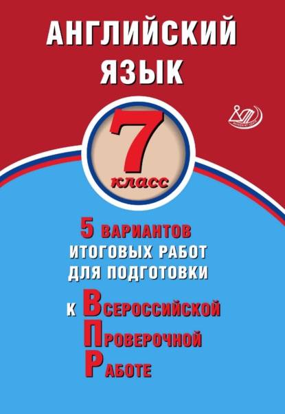 Английский язык. 7 класс. 5 вариантов итоговых работ для подготовки к Всероссийской проверочной работе