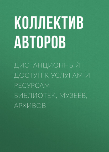 Дистанционный доступ к услугам и ресурсам библиотек, музеев, архивов