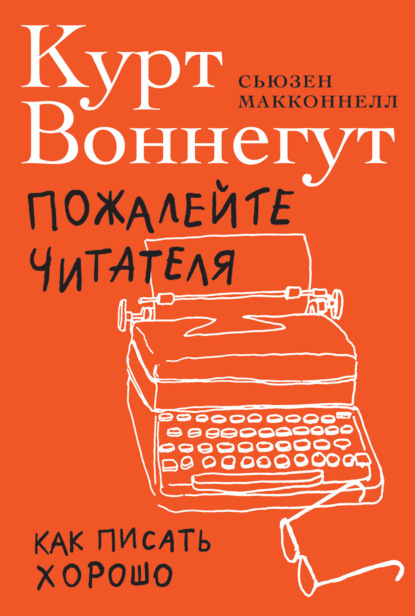 Пожалейте читателя. Как писать хорошо