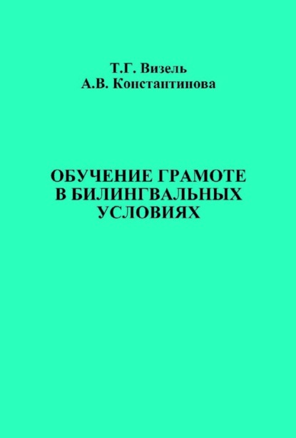 Обучение грамоте в билингвальных условиях