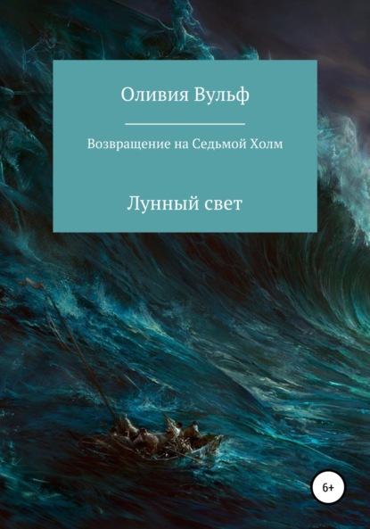 Возвращение на Седьмой холм. Лунный свет