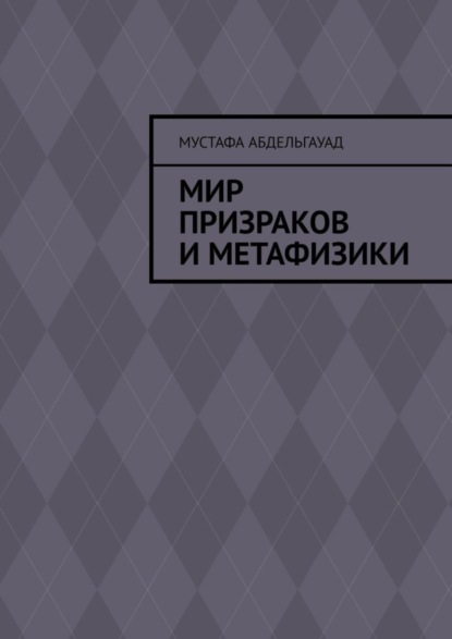 Мир призраков и метафизики