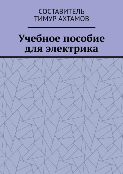 Учебное пособие для электрика