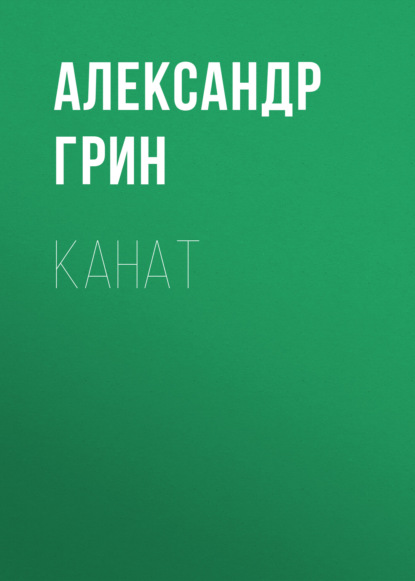 Канат