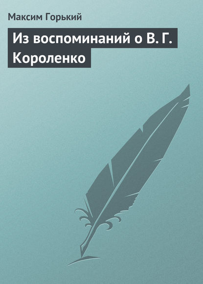 Из воспоминаний о В. Г. Короленко