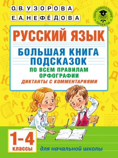 Русский язык. Большая книга подсказок по всем правилам орфографии. Диктанты с комментариями. 1–4 классы