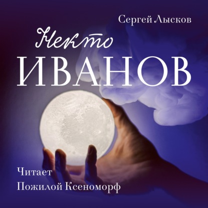 Некто Иванов