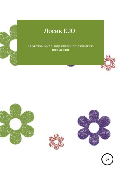 Карточки № 2 с заданиями по развитию внимания