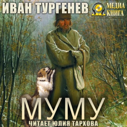 Муму