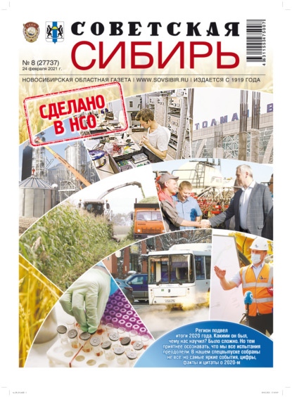 Газета «Советская Сибирь» №8(27737) от 24.02.2021