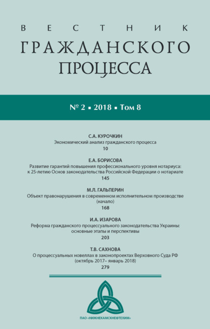 Вестник гражданского процесса № 2/2018 (Том 8)