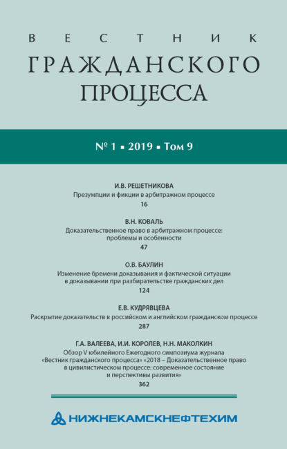 Вестник гражданского процесса № 1/2019 (Том 9)