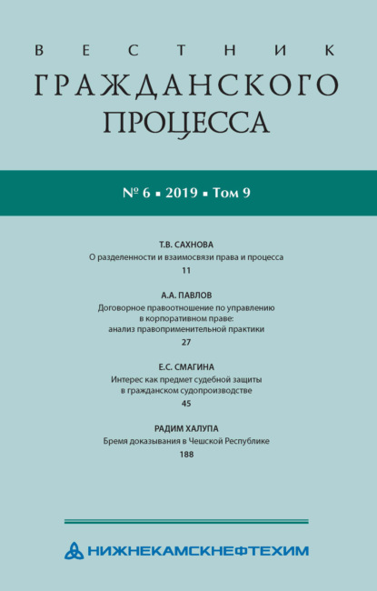 Вестник гражданского процесса № 6/2019 (Том 9)