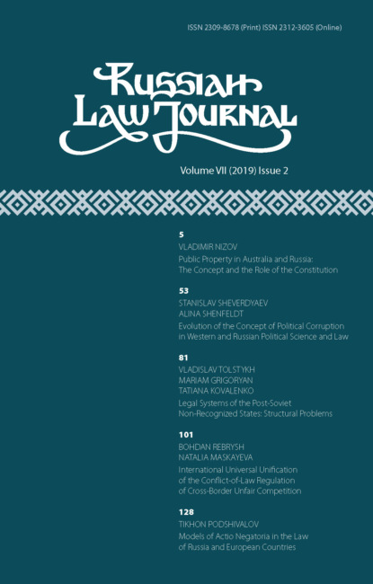 Russian Law Journal № 2/2019 (Том VII)