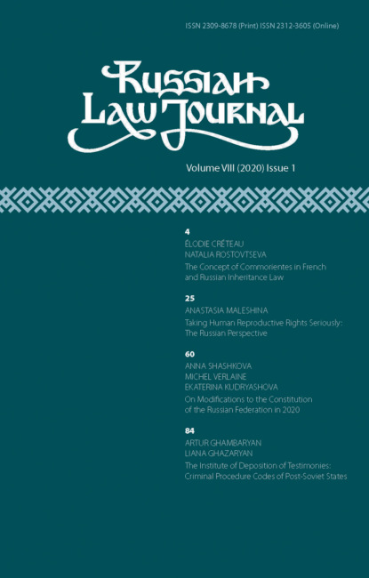 Russian Law Journal № 1/2020 (Том VIII)