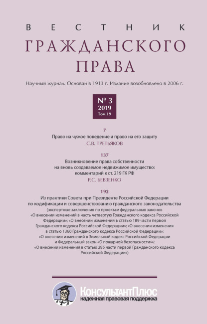 Вестник гражданского права № 3/2019 (Том 19)