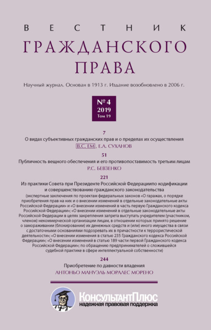 Вестник гражданского права № 4/2019 (Том 19)